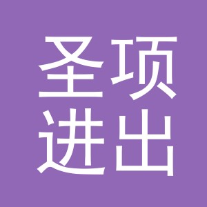 义乌圣项进出口有限公司