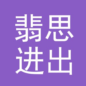 义乌市翡思进出口有限公司