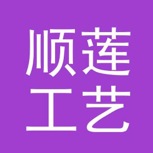义乌市顺莲工艺品有限公司