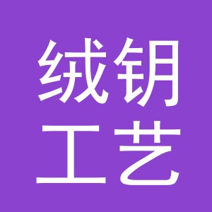 义乌绒钥工艺品有限公司