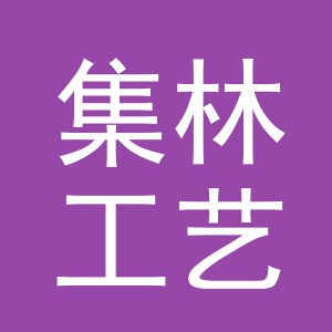 义乌市集林工艺品有限公司