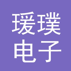 义乌市瑗璞电子商务有限公司