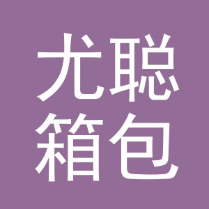 义乌市尤聪箱包有限公司