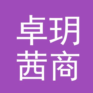 义乌卓玥茜商贸有限公司