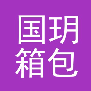 义乌市国玥箱包有限公司