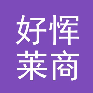 义乌好恽莱商贸有限公司