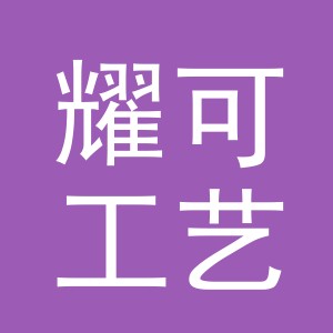 义乌耀可工艺品有限公司