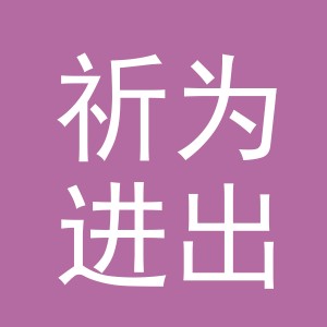 义乌市祈为进出口有限公司