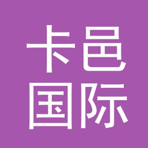 义乌卡邑国际贸易有限公司
