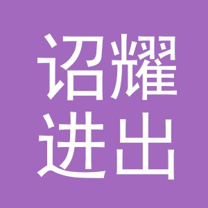 义乌市诏耀进出口有限公司