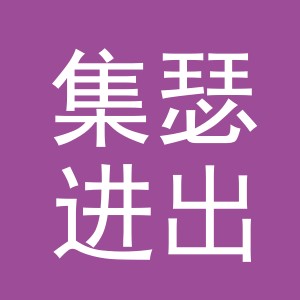义乌集瑟进出口有限公司