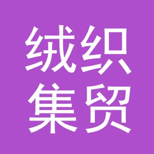 义乌绒织集贸易有限公司