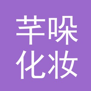 义乌市芊哚化妆品有限公司
