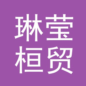 义乌琳莹桓贸易有限公司