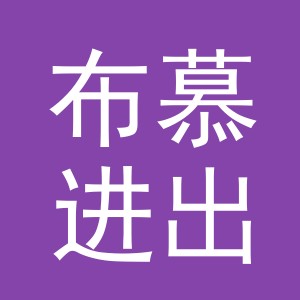义乌布慕进出口有限公司