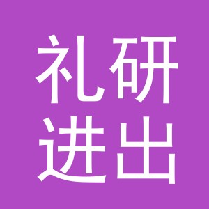 义乌礼研进出口有限公司