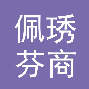 义乌佩琇芬商贸有限公司