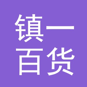 义乌市镇一百货有限公司