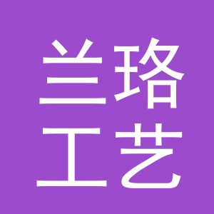 义乌市兰珞工艺品有限公司