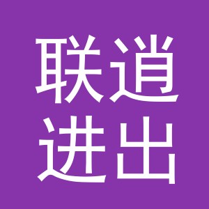 义乌市联逍进出口有限公司