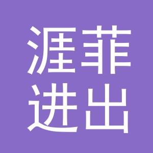 涯菲进出口（义乌）有限公司