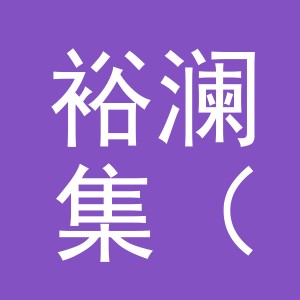 裕澜集（义乌）贸易有限公司