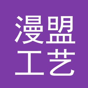 漫盟工艺品（义乌）有限公司