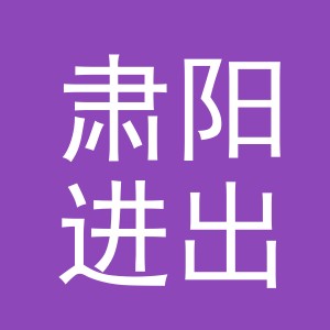 义乌肃阳进出口有限公司