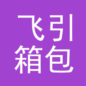 义乌市飞引箱包有限公司