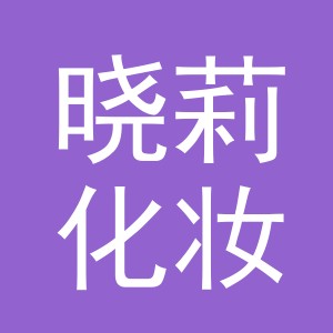 晓莉化妆品（义乌）有限公司