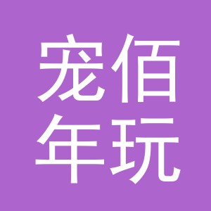 义乌市宠佰年玩具有限公司