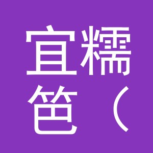 宜糯笆（义乌市）贸易有限公司