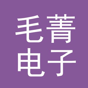义乌市毛菁电子商务有限公司
