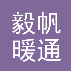 义乌市毅帆暖通设备有限公司
