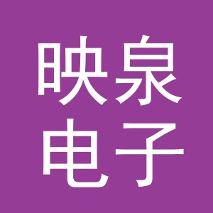 义乌市映泉电子商务有限公司