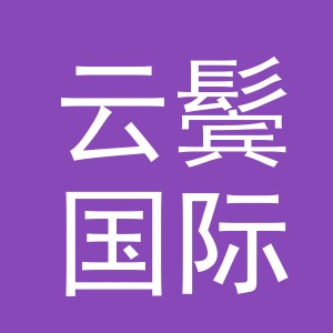 义乌市云鬓国际贸易有限公司
