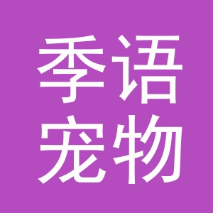 义乌市季语宠物用品有限公司