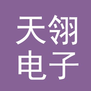 义乌市天翎电子商务有限公司