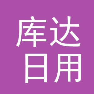 义乌市库达日用百货有限公司