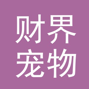 义乌市财界宠物用品有限公司