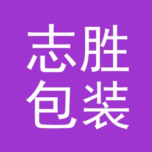 义乌市志胜包装制品有限公司