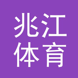义乌市兆江体育用品有限公司