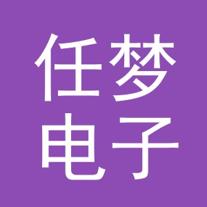 义乌市任梦电子商务有限公司