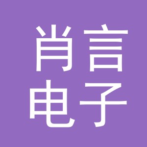 义乌市肖言电子商务有限公司
