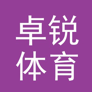 义乌市卓锐体育用品有限公司