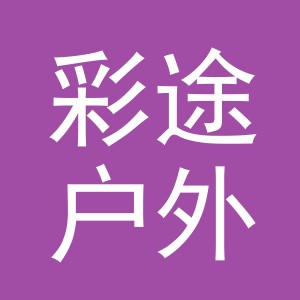 义乌市彩途户外用品有限公司