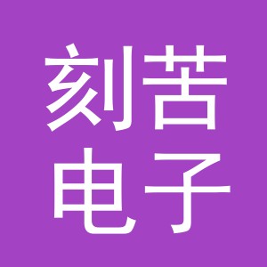 义乌市刻苦电子商务有限公司