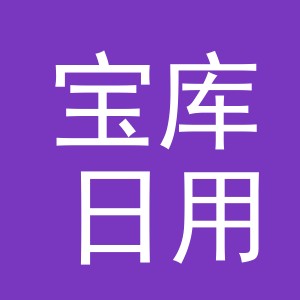 义乌市宝库日用百货有限公司