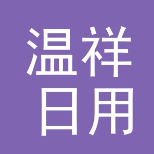 义乌市温祥日用百货有限公司