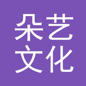 义乌市朵艺文化用品有限公司